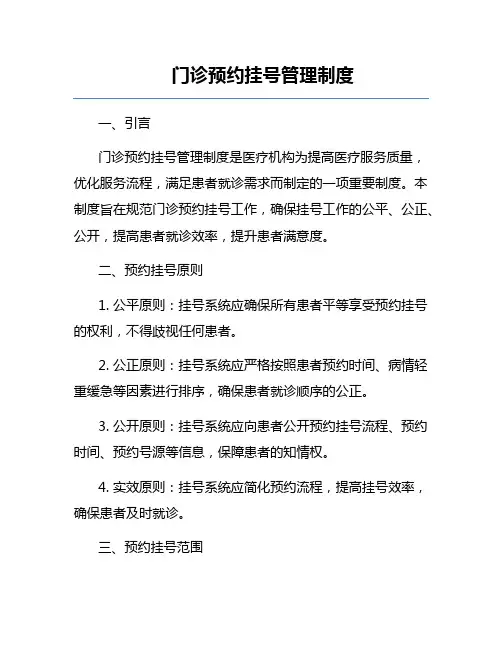 门诊预约挂号管理制度