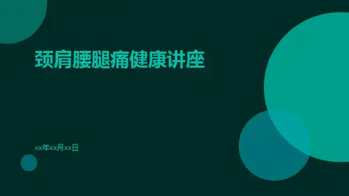 颈肩腰腿痛健康讲座