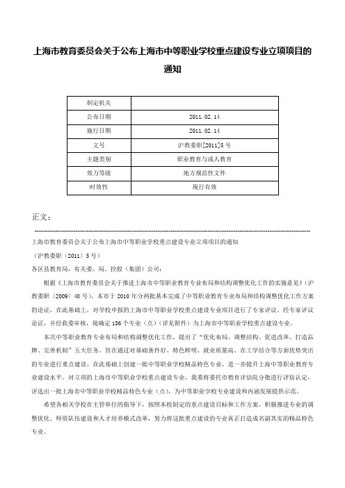 上海市教育委员会关于公布上海市中等职业学校重点建设专业立项项目的通知-沪教委职[2011]5号