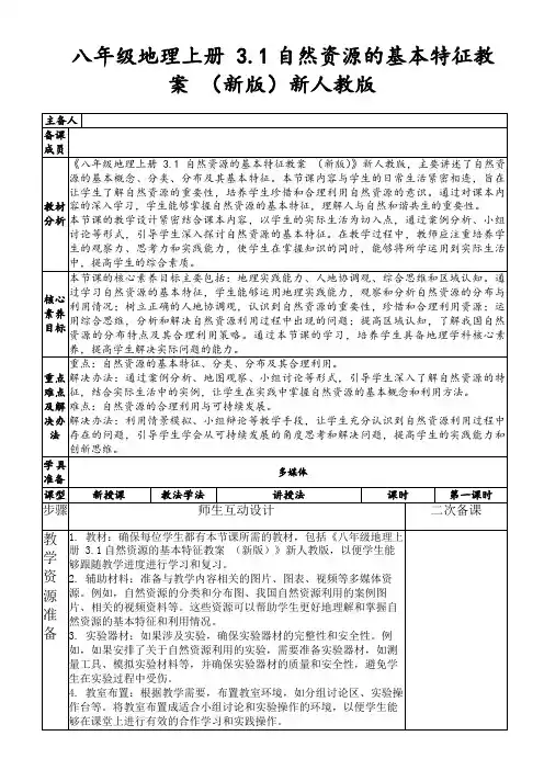 八年级地理上册3.1自然资源的基本特征教案(新版)新人教版