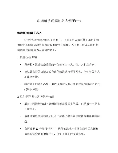 沟通解决问题的名人例子(一)