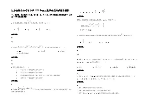 辽宁省鞍山市毛祁中学2020年高三数学理联考试题含解析