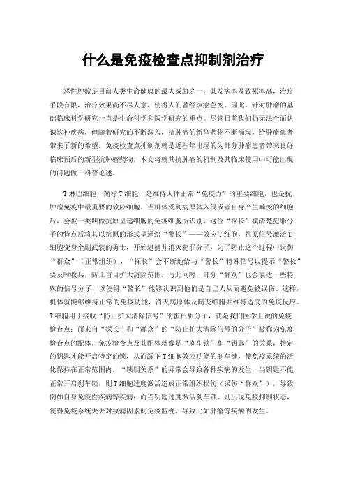 什么是免疫检查点抑制剂治疗