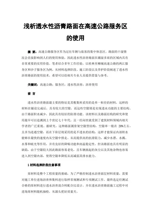 浅析透水性沥青路面在高速公路服务区的使用