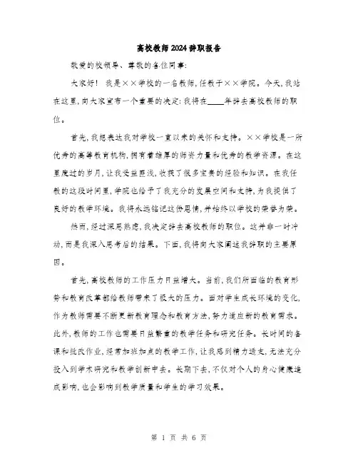 高校教师2024辞职报告(三篇)