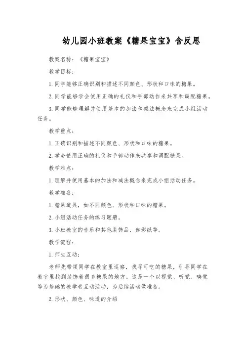 幼儿园小班教案《糖果宝宝》含反思
