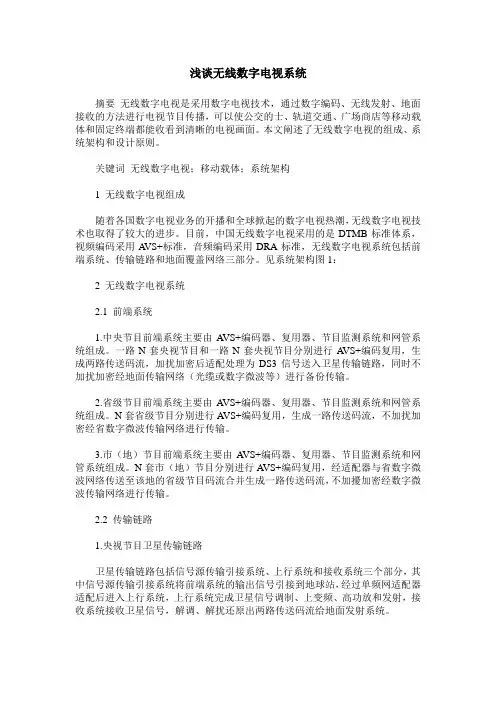 浅谈无线数字电视系统