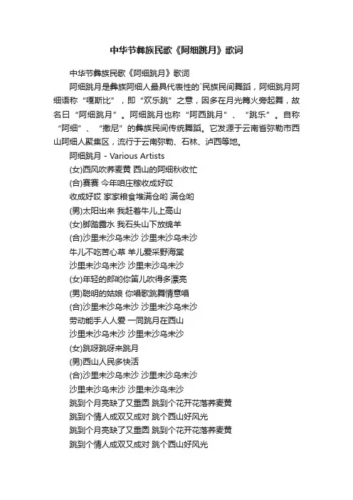 中华节彝族民歌《阿细跳月》歌词