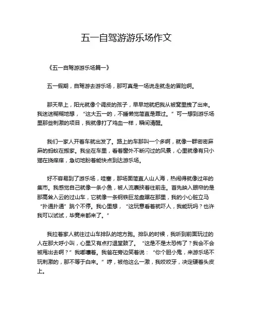 五一自驾游游乐场作文