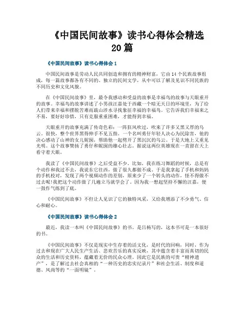 《中国民间故事》读书心得体会精选20篇