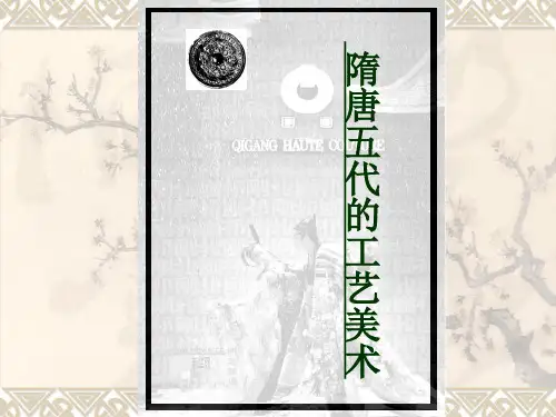 隋唐五代PPT课件