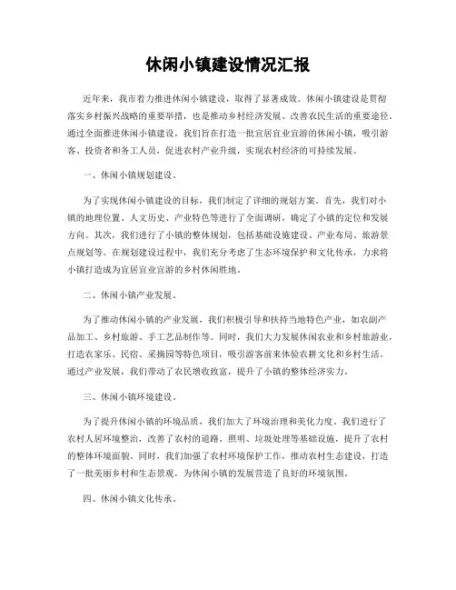 休闲小镇建设情况汇报