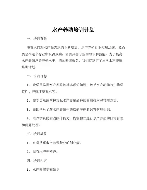 水产养殖培训计划