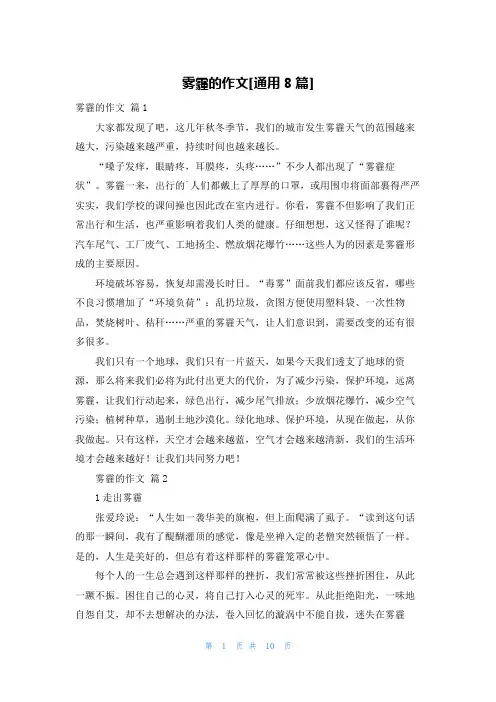雾霾的作文[通用8篇]