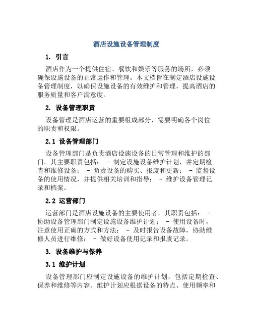 酒店设施设备管理制度