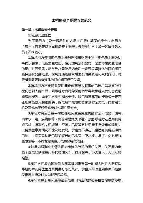出租房安全提醒五篇范文