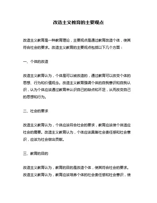 改造主义教育的主要观点