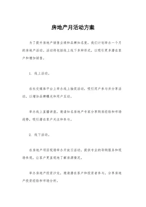 房地产月活动方案