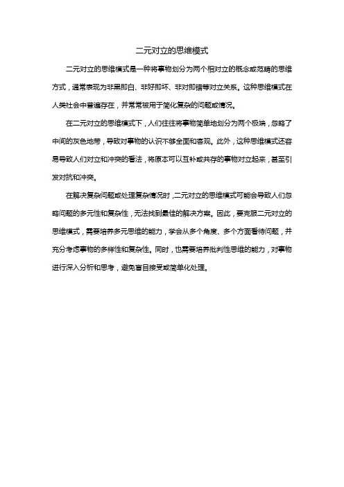 二元对立的思维模式