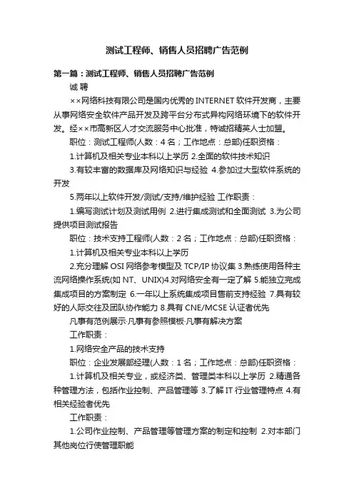 测试工程师、销售人员招聘广告范例