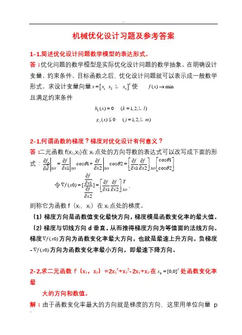 《机械优化设计》习题及答案