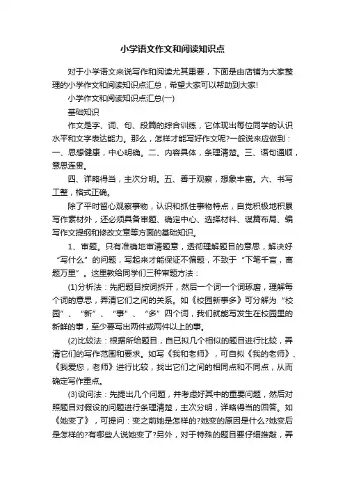 小学语文作文和阅读知识点