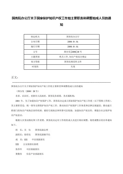 国务院办公厅关于国家保护知识产权工作组主要职责和调整组成人员的通知-国办发[2006]26号