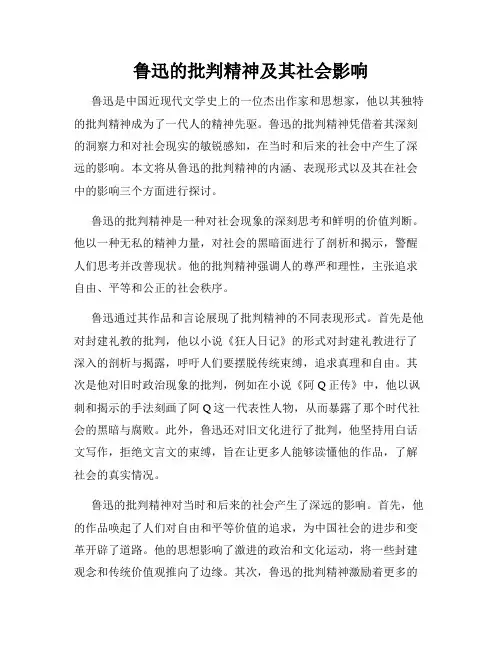 鲁迅的批判精神及其社会影响