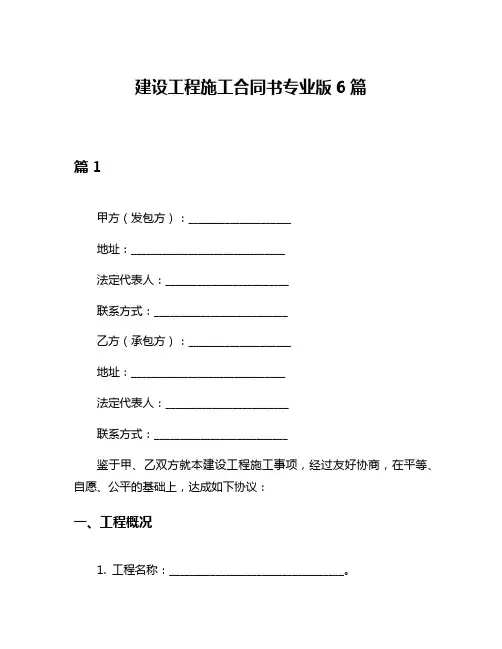 建设工程施工合同书专业版6篇