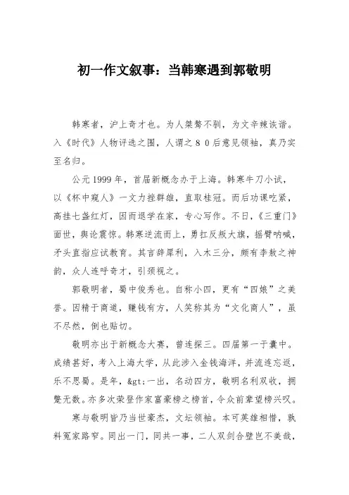 初一作文叙事：当韩寒遇到郭敬明