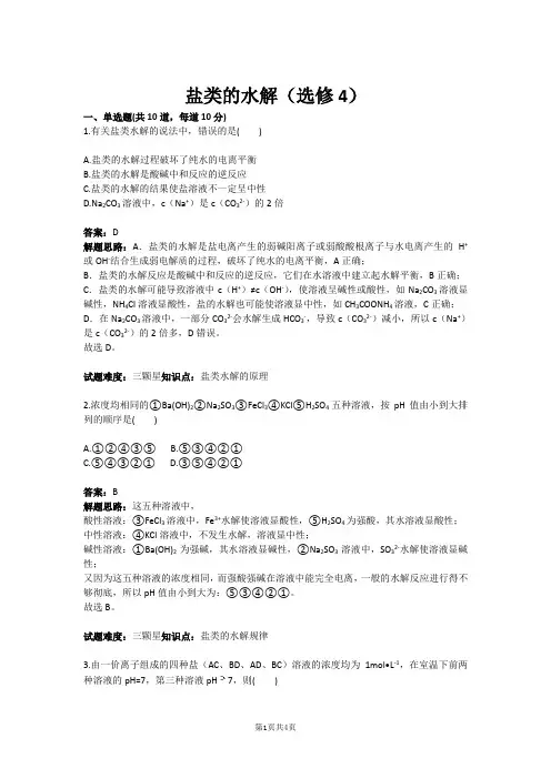 盐类的水解(选修4)(含答案)