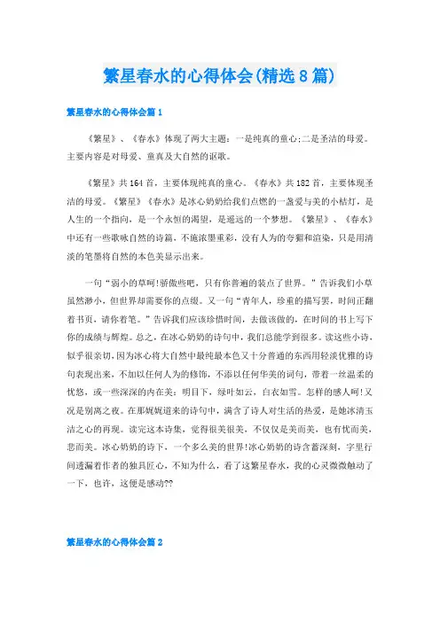 繁星春水的心得体会(精选8篇)
