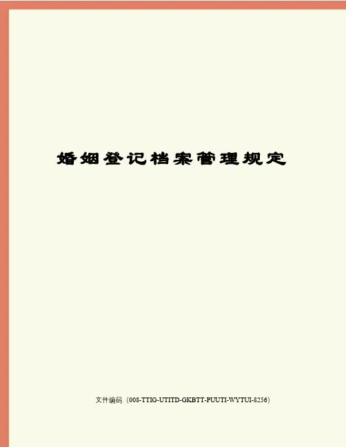 婚姻登记档案管理规定