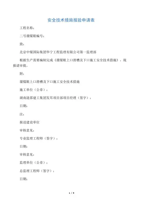 溜煤眼下口施工安全技术措施