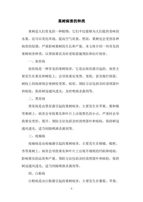 果树病害的种类