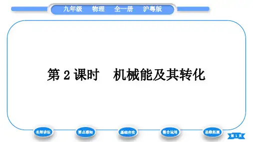 粤沪版九年级物理第十一章机械功与机械能11