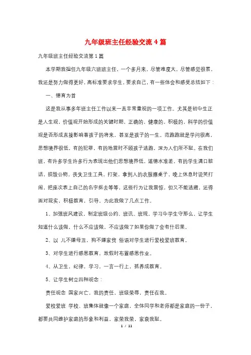 九年级班主任经验交流4篇