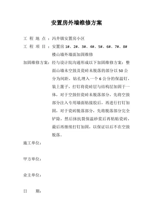安置房外墙维修方案