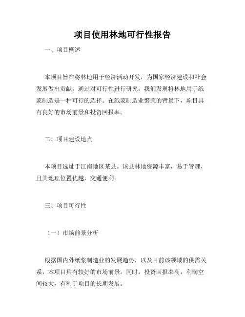 项目使用林地可行性报告