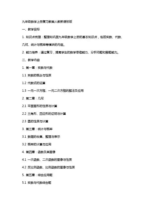 九年级数学上册复习教案人教新课标版