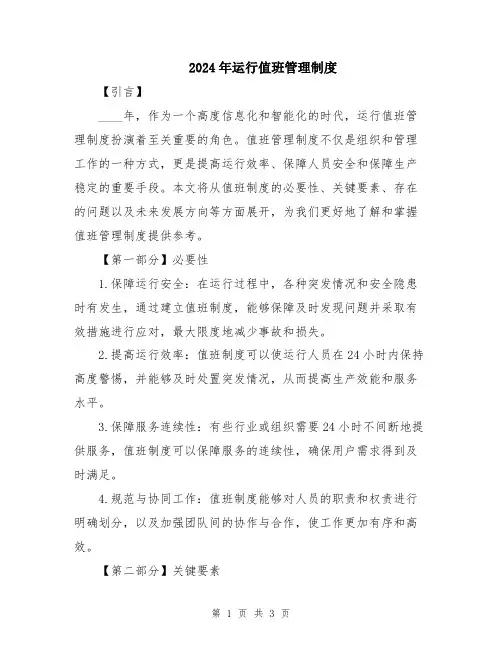 2024年运行值班管理制度