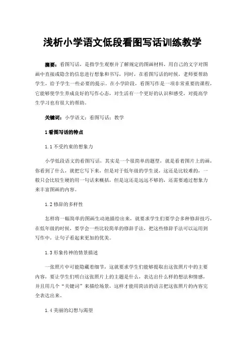 浅析小学语文低段看图写话训练教学