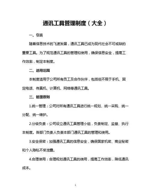 通讯工具管理制度(大全)