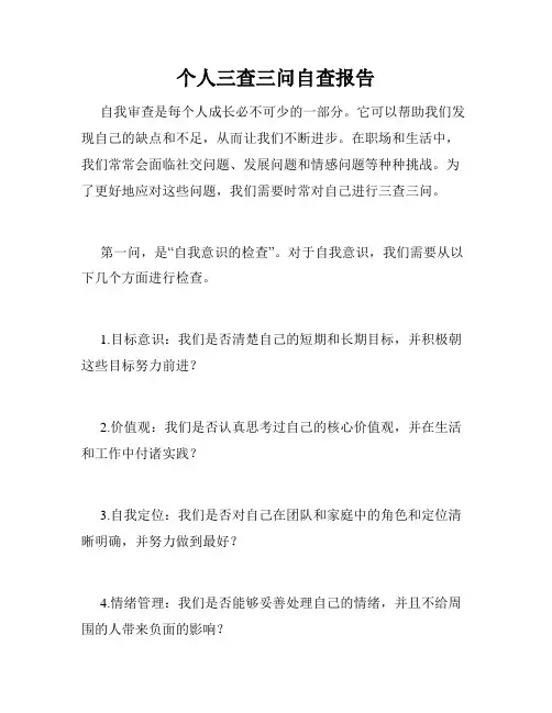 个人三查三问自查报告