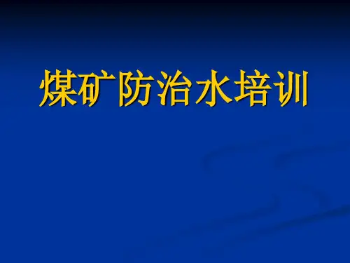 新版煤矿防治水培训课件