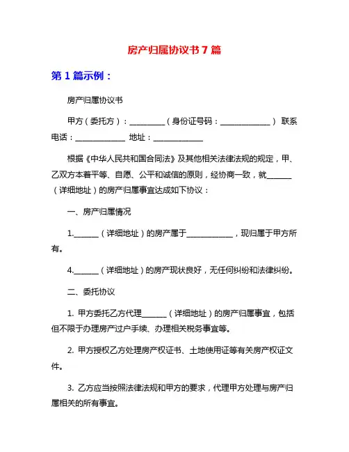 房产归属协议书7篇