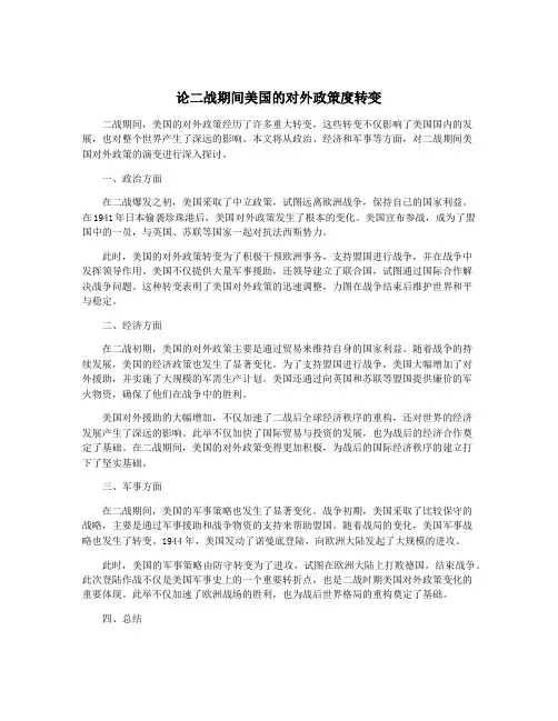 论二战期间美国的对外政策度转变