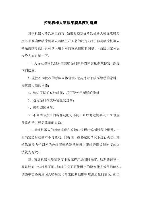 控制机器人喷涂漆膜厚度的措施