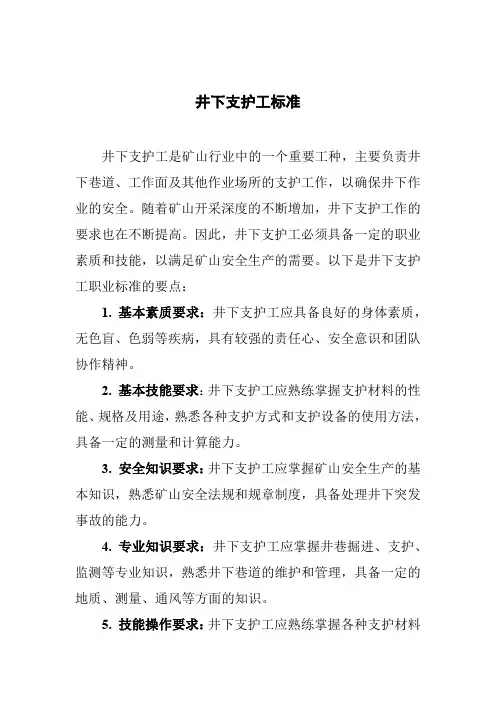井下支护工标准