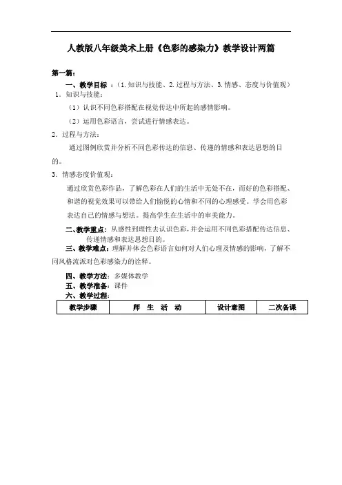 人教版八年级美术上册2《色彩的感染力》教学设计